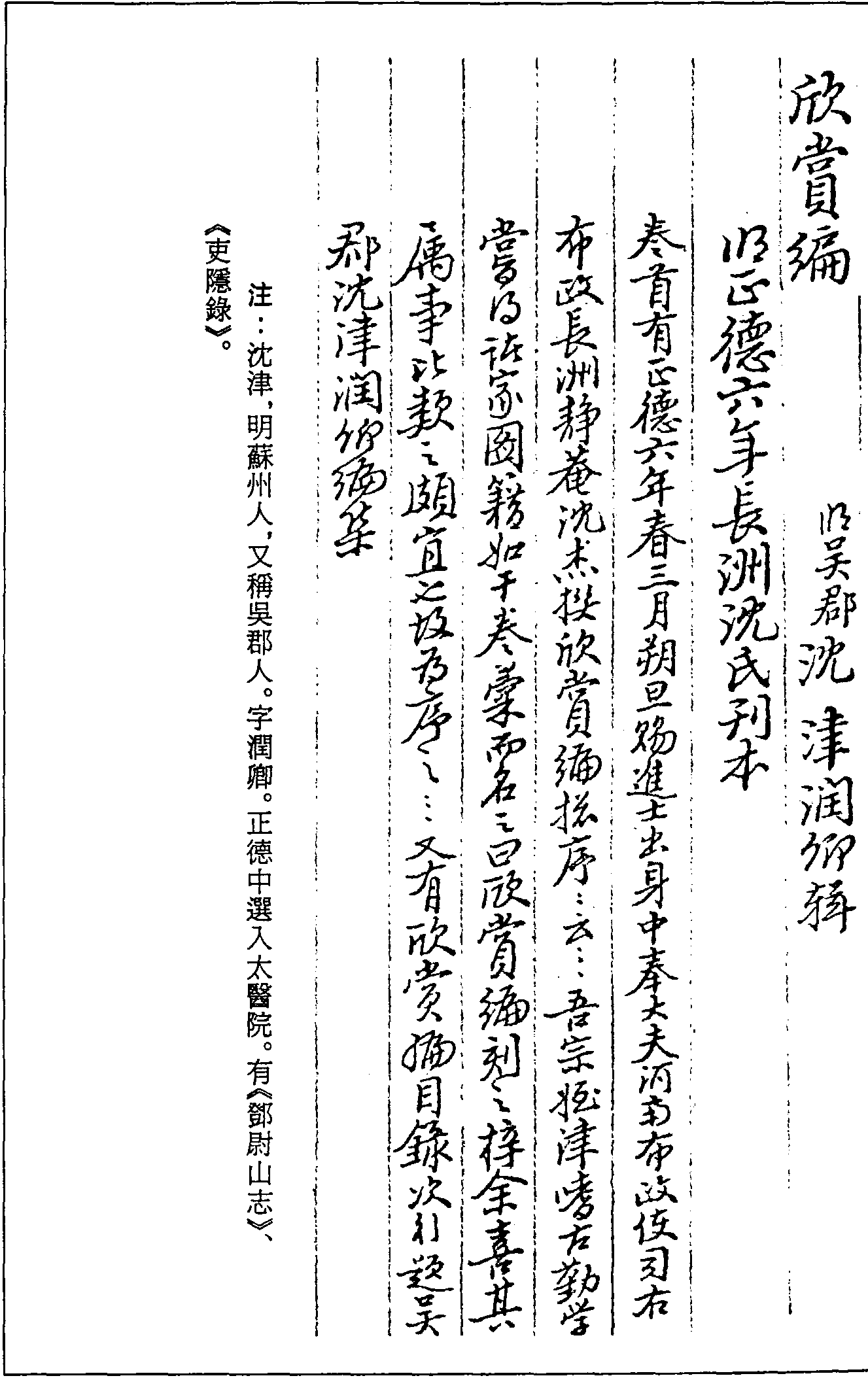 一○○九 欣賞編 (明)沈津輯 (明)正德六年(1511)長洲沈氏刊本 (一九)